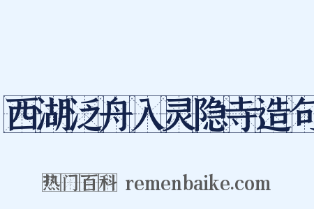 西湖泛舟入灵隐寺造句是什么意思的图片